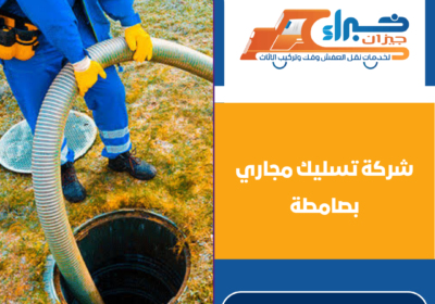 شركة تسليك مجاري بصامطة