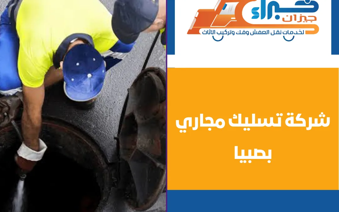 شركة تسليك مجاري بصبيا