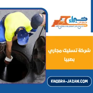 شركة تسليك مجاري بصبيا
