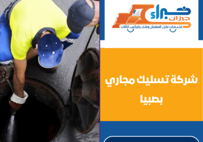شركة تسليك مجاري بصبيا