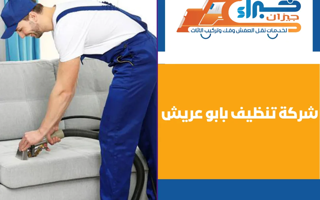 شركة تنظيف بابو عريش