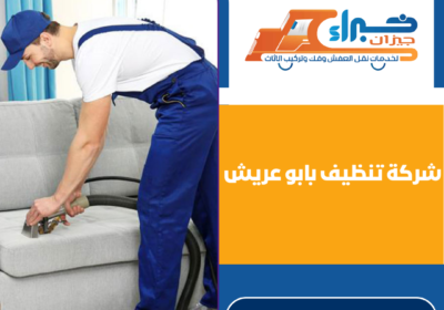 شركة تنظيف بابو عريش