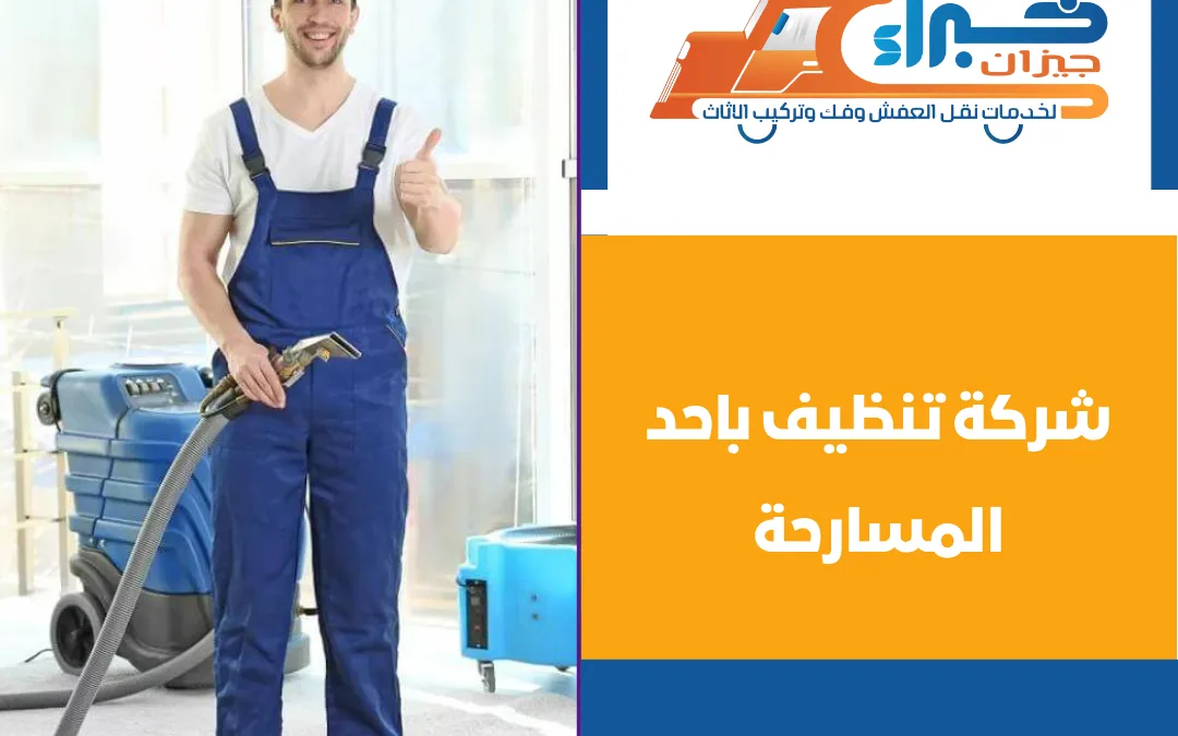 شركة تنظيف باحد المسارحة
