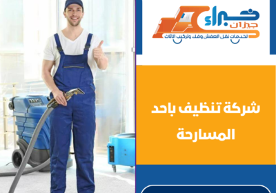 شركة تنظيف باحد المسارحة