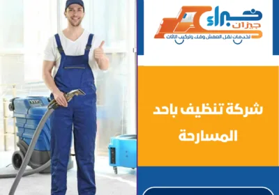 شركة تنظيف باحد المسارحة