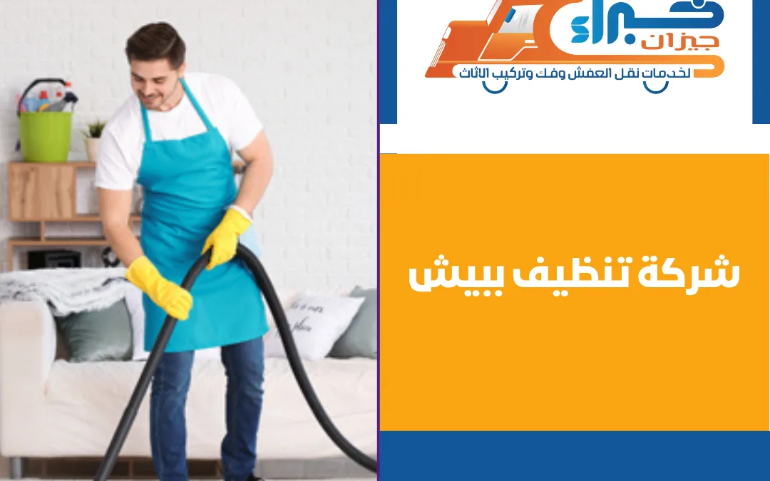 شركة تنظيف ببيش