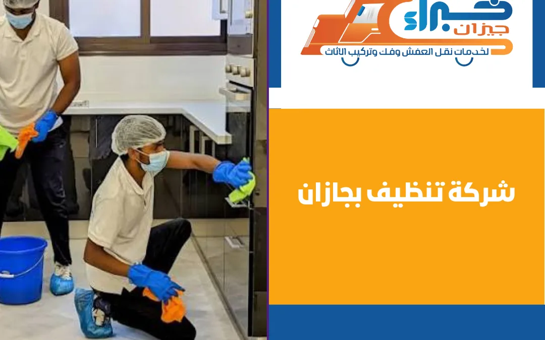 شركة تنظيف بجازان
