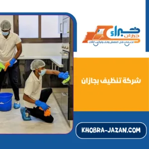 شركة تنظيف بجازان شركة تنظيف بجازان
