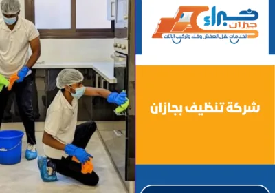 شركة تنظيف بجازان