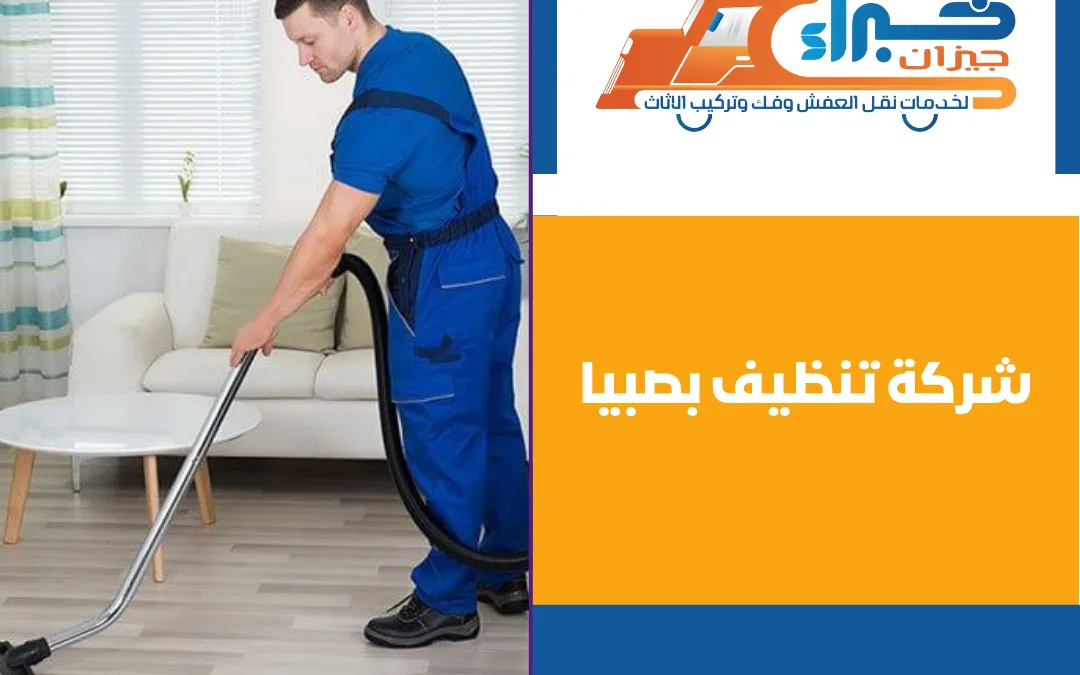 شركة تنظيف بصبيا