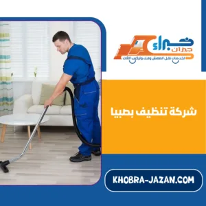 شركة تنظيف بصبيا شركة تنظيف بصبيا