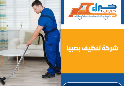 شركة تنظيف بصبيا