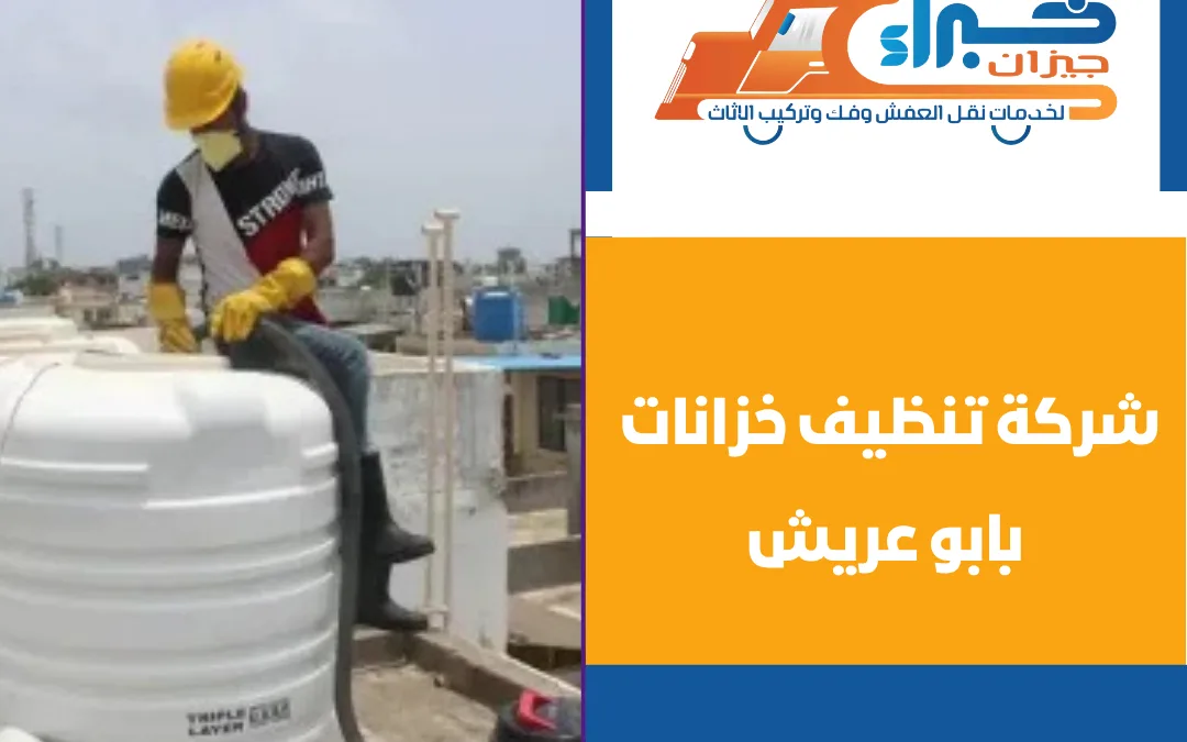 شركة تنظيف خزانات بابو عريش
