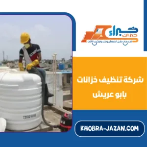 شركة تنظيف خزانات بابو عريش شركة تنظيف خزانات بابو عريش