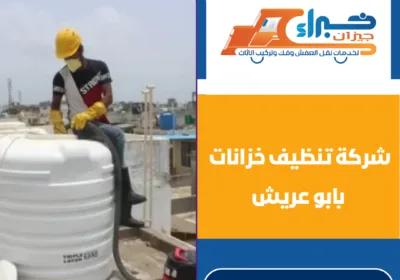 شركة تنظيف خزانات بابو عريش