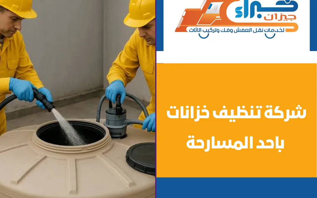 شركة تنظيف خزانات باحد المسارحة