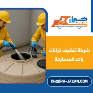 شركة تنظيف خزانات باحد المسارحة
