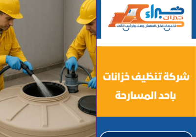 شركة تنظيف خزانات باحد المسارحة