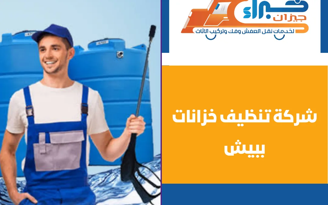شركة تنظيف خزانات ببيش