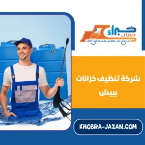 شركة تنظيف خزانات ببيش شركة تنظيف خزانات ببيش