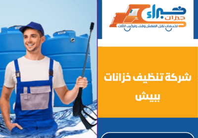 شركة تنظيف خزانات ببيش