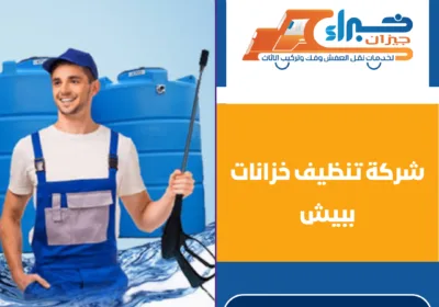شركة تنظيف خزانات ببيش