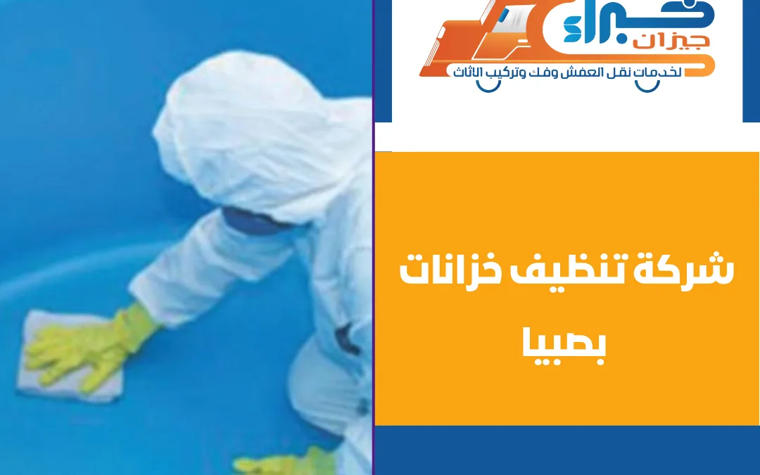 شركة تنظيف خزانات بصبيا