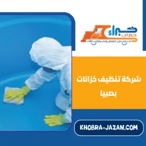 شركة تنظيف خزانات بصبيا شركة تنظيف خزانات بصبيا
