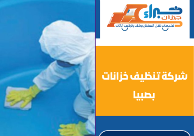 شركة تنظيف خزانات بصبيا