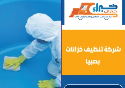 شركة تنظيف خزانات بصبيا