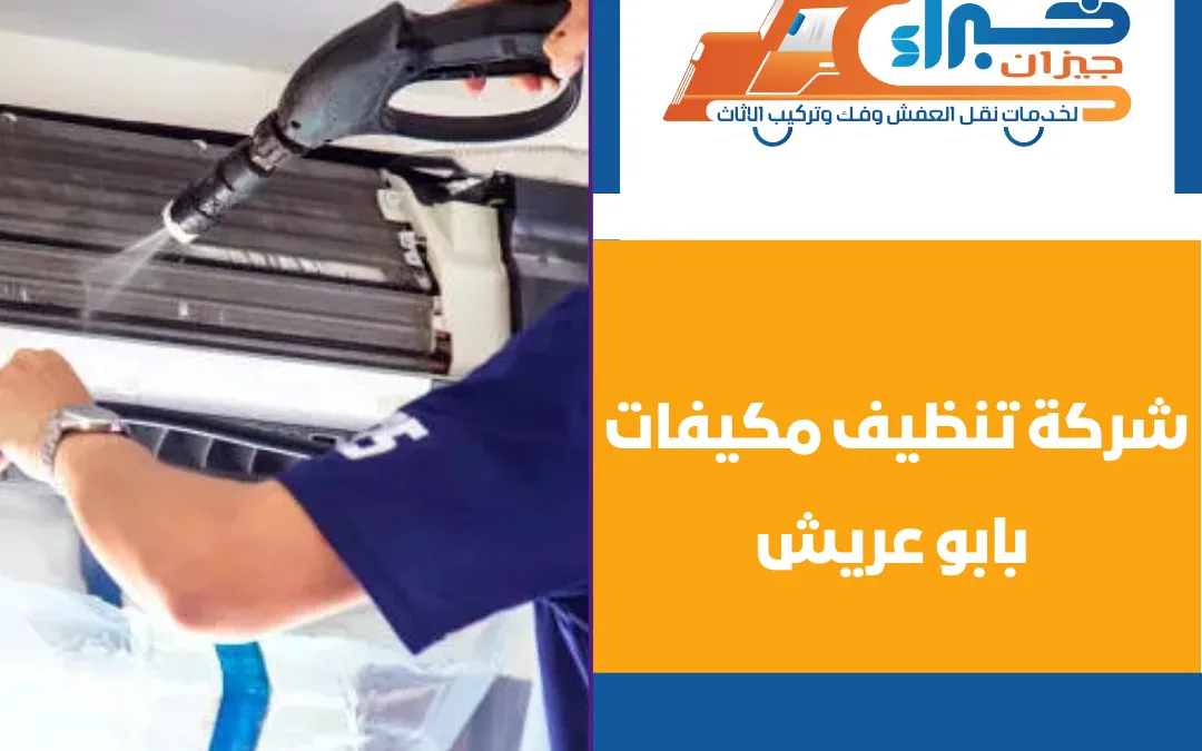 شركة تنظيف مكيفات بابو عريش