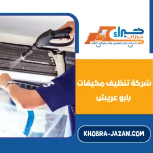 شركة تنظيف مكيفات بابو عريش شركة تنظيف مكيفات بابو عريش