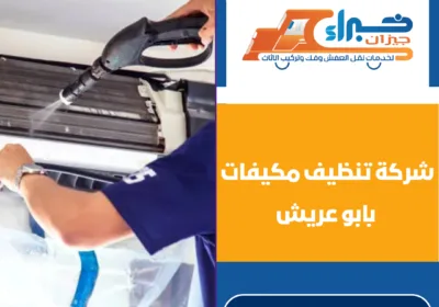 شركة تنظيف مكيفات بابو عريش