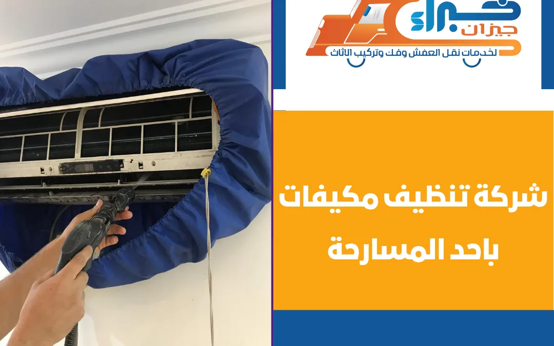 شركة تنظيف مكيفات باحد المسارحة