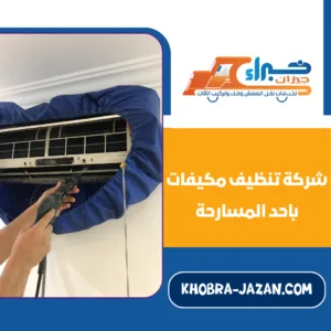 شركة تنظيف مكيفات باحد المسارحة