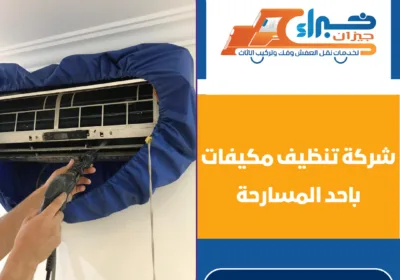شركة تنظيف مكيفات باحد المسارحة