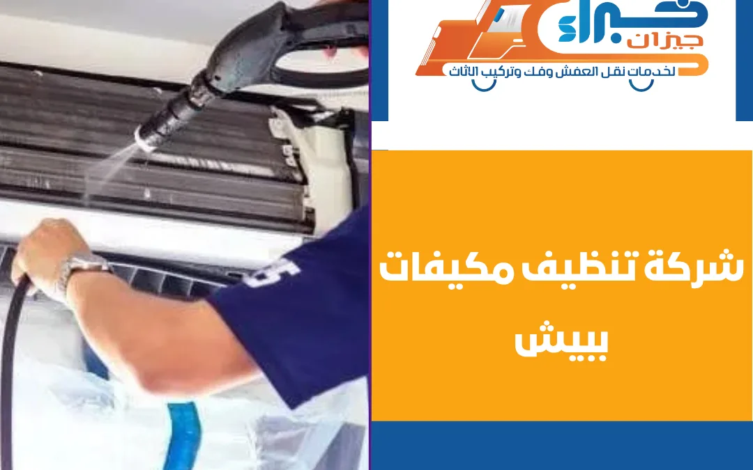 شركة تنظيف مكيفات ببيش