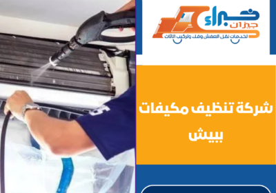 شركة تنظيف مكيفات ببيش