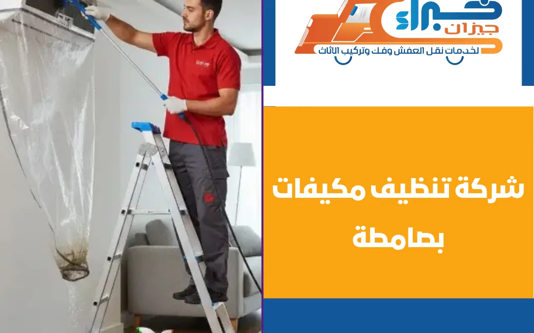 شركة تنظيف مكيفات بصامطة