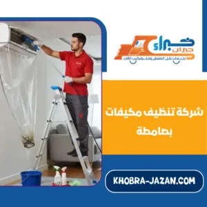 شركة تنظيف مكيفات بصامطة