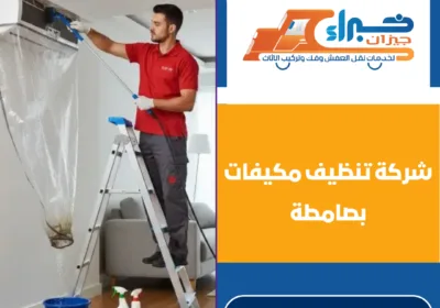 شركة تنظيف مكيفات بصامطة