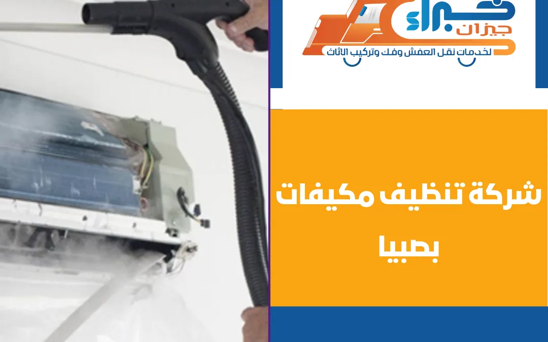 شركة تنظيف مكيفات بصبيا
