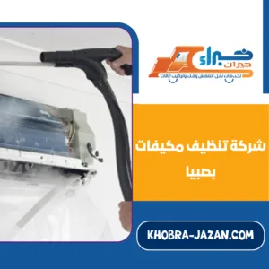 شركة تنظيف مكيفات بصبيا شركة تنظيف مكيفات بصبيا