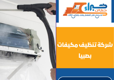 شركة تنظيف مكيفات بصبيا