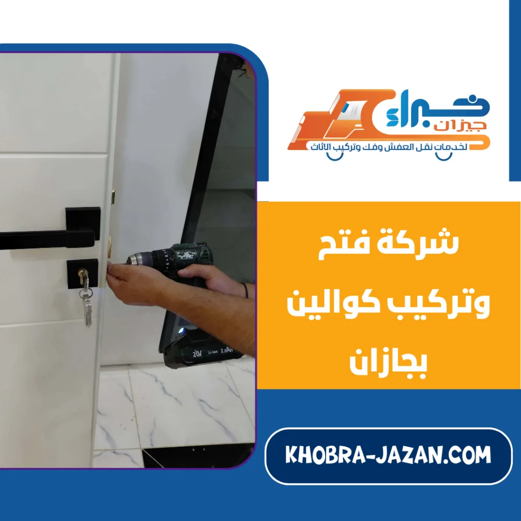 شركة فتح وتركيب كوالين بجازان فتح وتركيب كوالين من شركة خبراء جازان