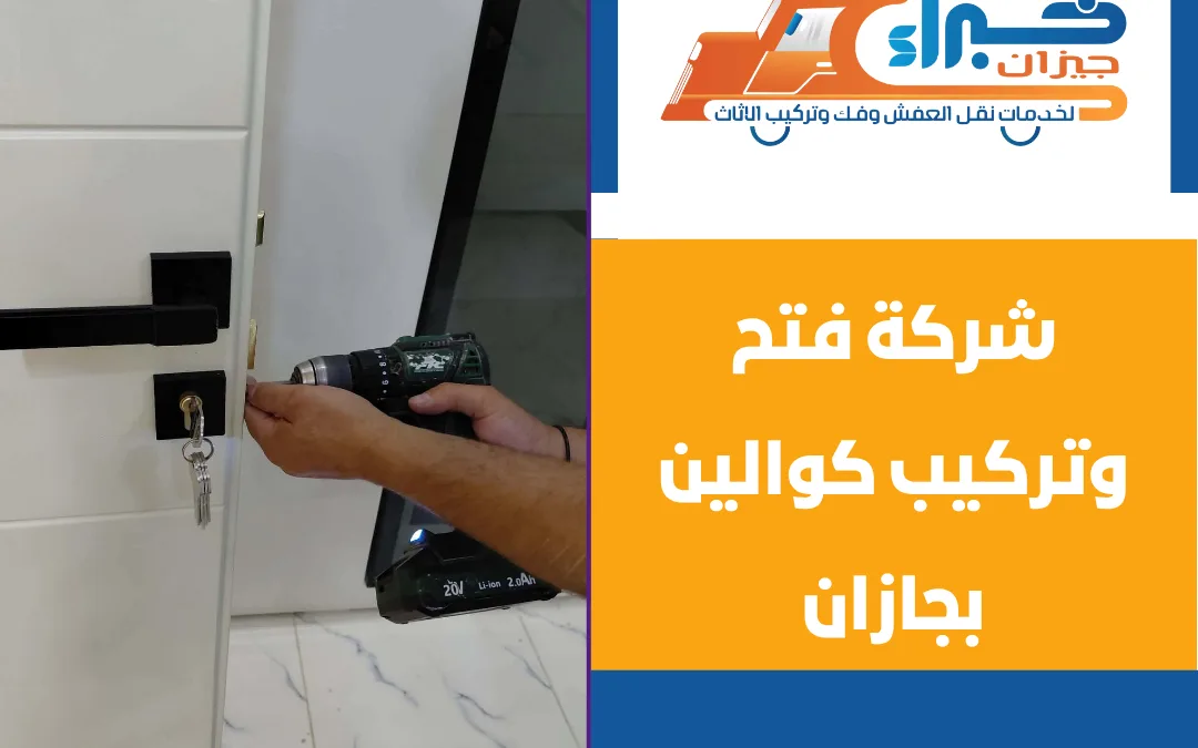 شركة فتح وتركيب كوالين بجازان