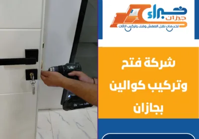 شركة فتح وتركيب كوالين بجازان