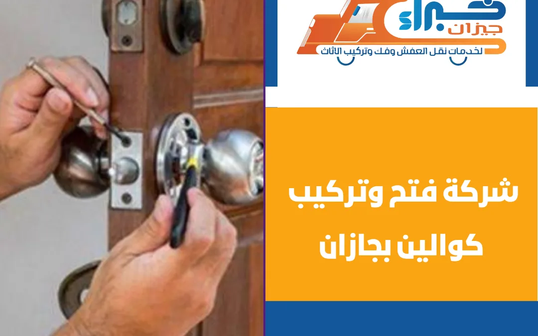 شركة فتح وتركيب كوالين بجازان