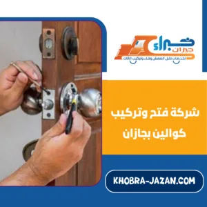 شركة فتح وتركيب كوالين بجازان