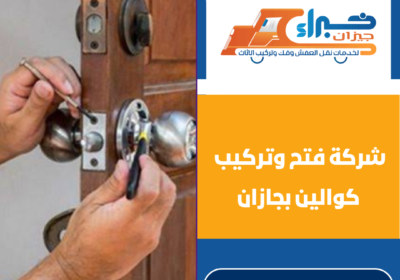 شركة فتح وتركيب كوالين بجازان